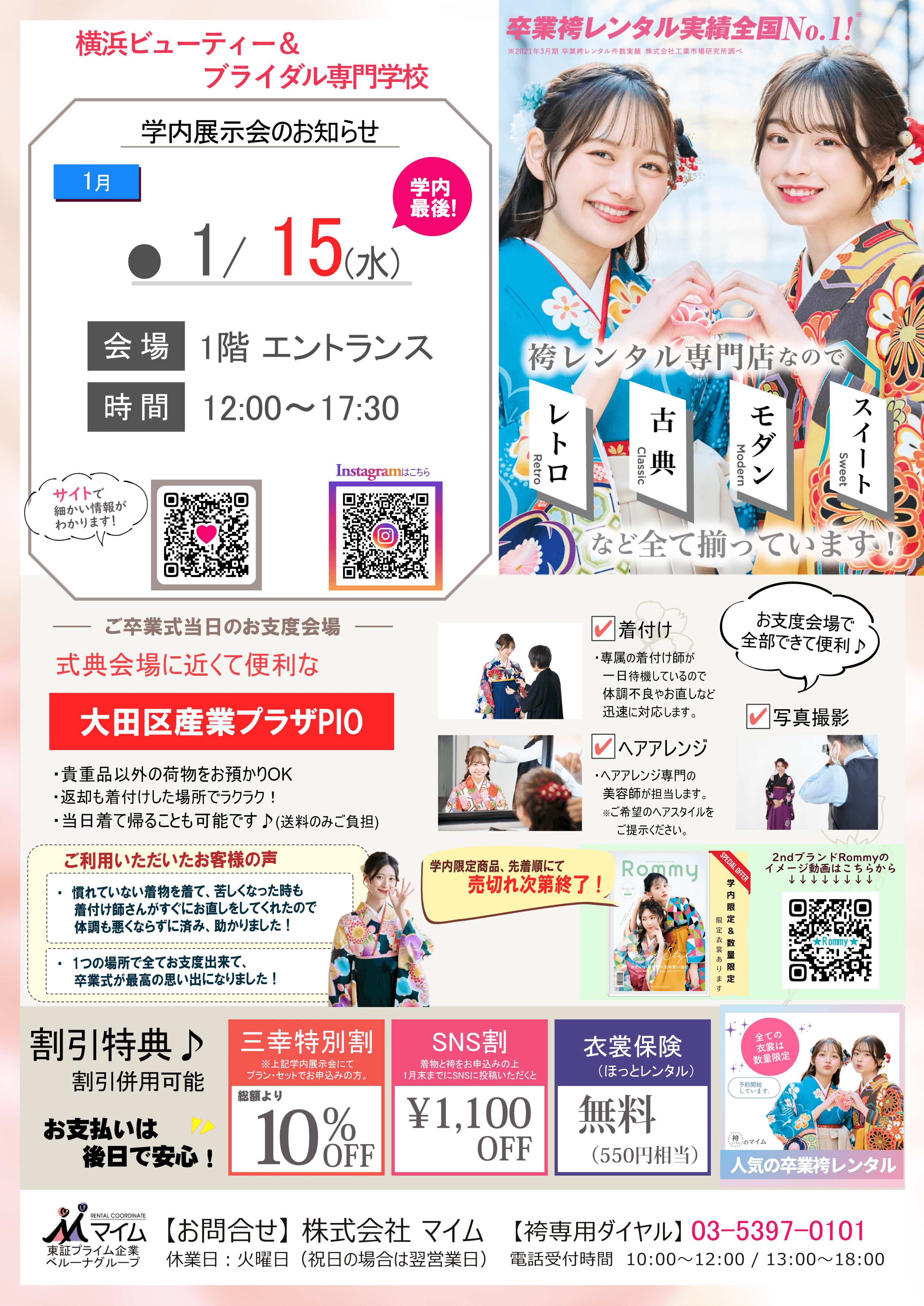 横浜ビューティー&ブライダル専門学校　1月